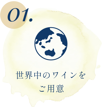 POINT01 世界中のワインをご用意
