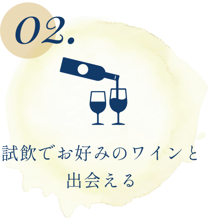POINT02 試飲でお好みのワインと出会える