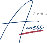 アクセス