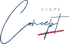 コンセプト